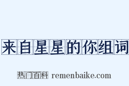 来自星星的你组词是什么意思的图片